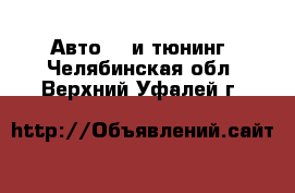 Авто GT и тюнинг. Челябинская обл.,Верхний Уфалей г.